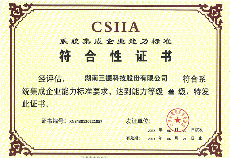 系统集成企业能力尺度切合性证书