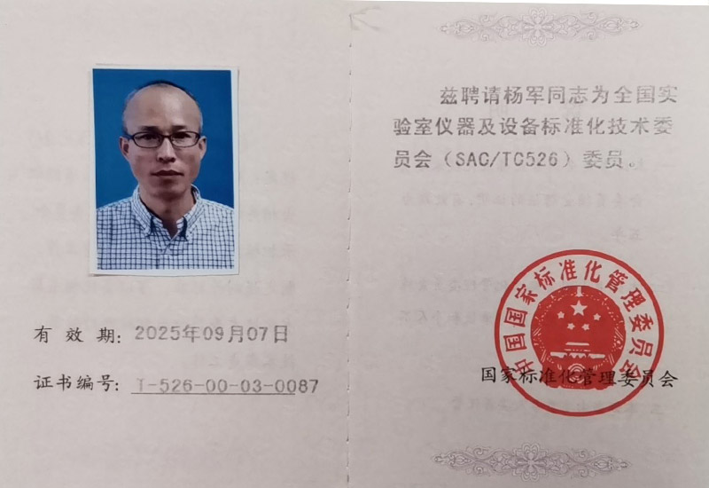 全国尝试室仪器及设备尺度化技术委员会委员证书