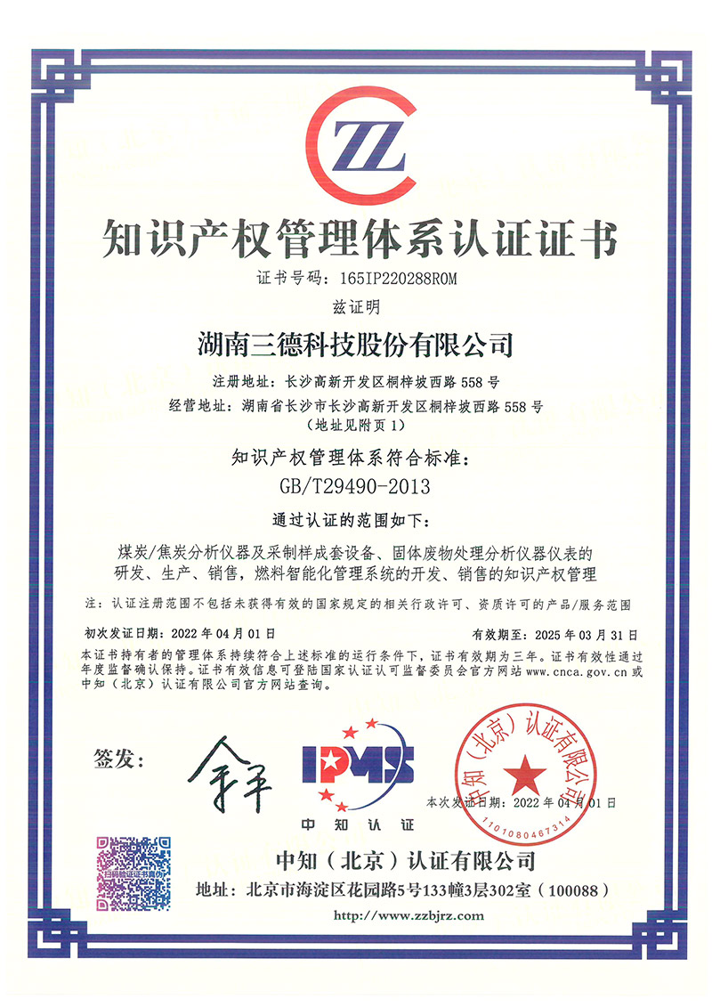 知识产权治理系统认证证书（中知认证）