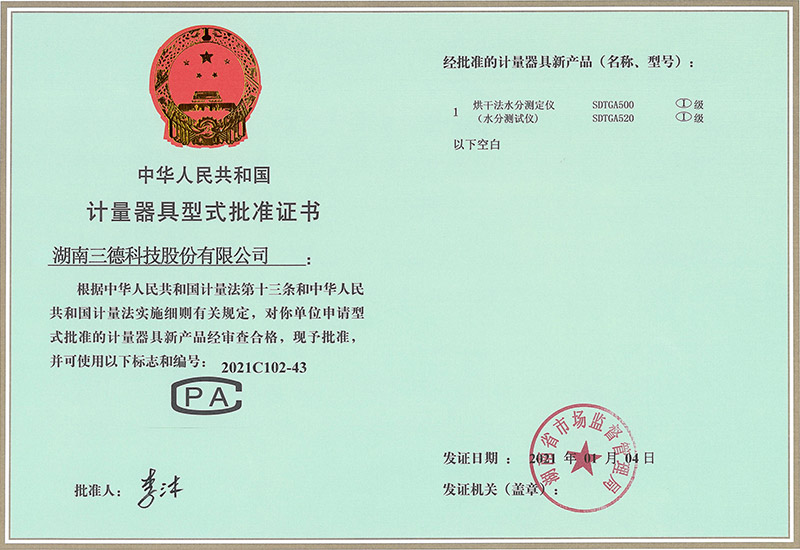 计量用具型式核准证书