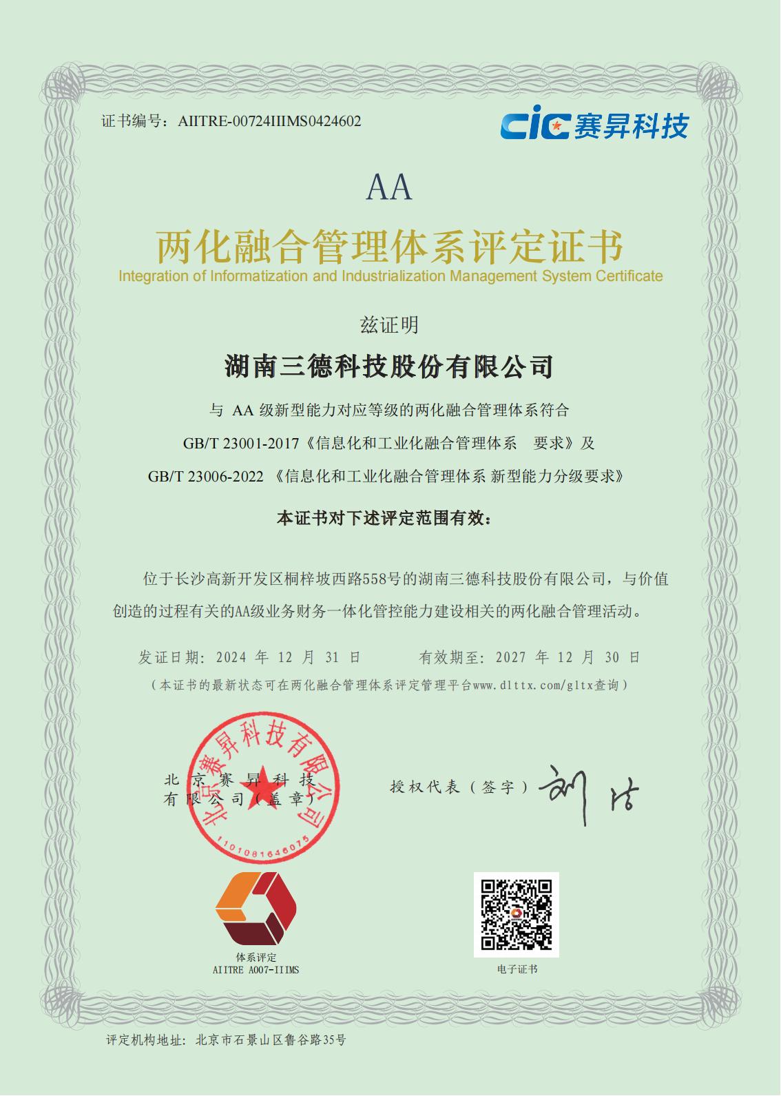 两化融合治理系统评定证书