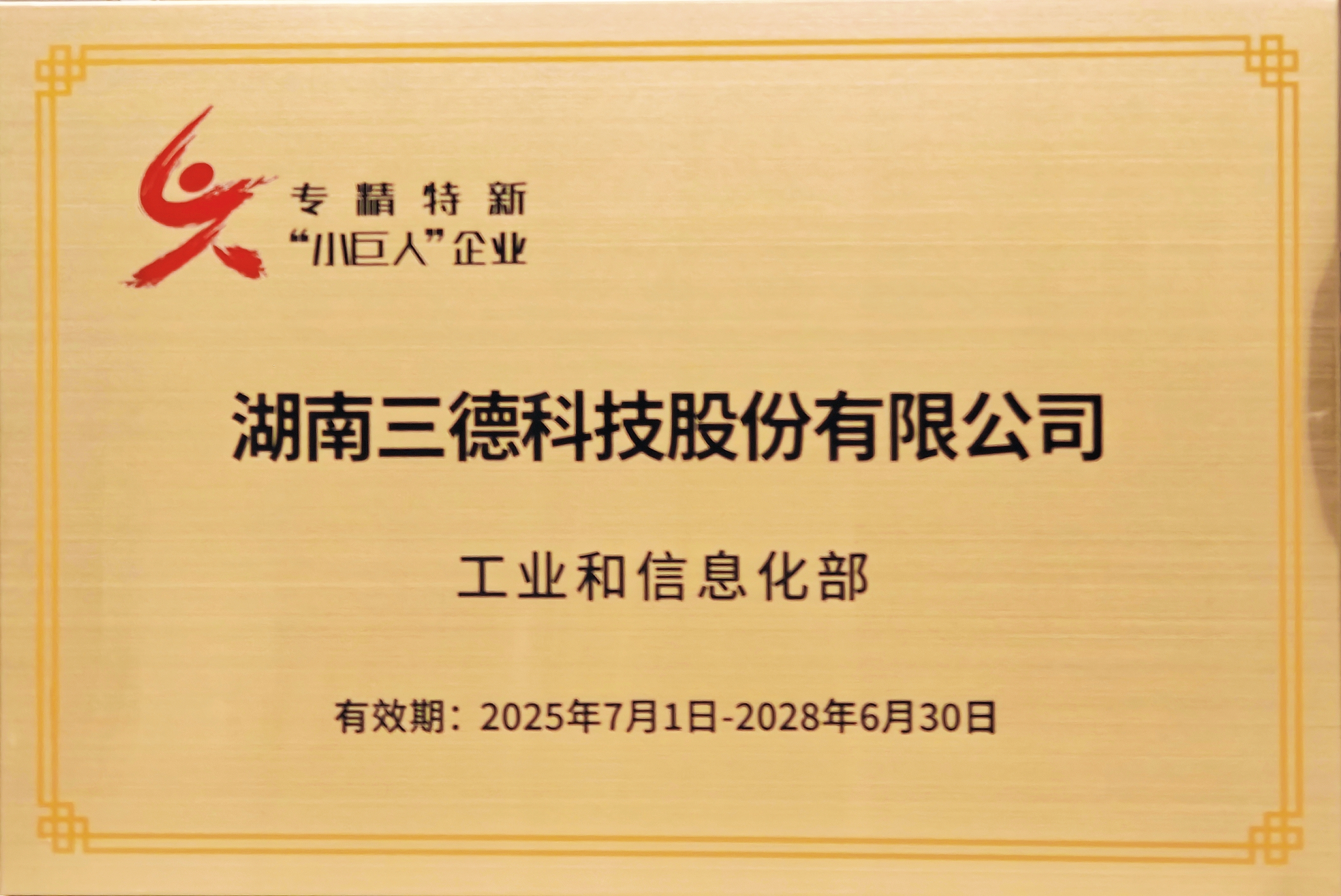 国度级专家特新幼巨人企业